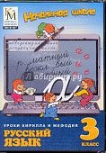 Уроки КиМ.Русский язык  3кл. (DVD-ВОХ)  CD-ROM (Ки
