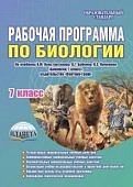 Оданович Биология 6 класс Рабочая программа по учебнику Пономарева 2018 г