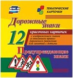 Тематические карточки Дорожные знаки 12шт