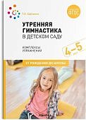 Харченко Утренняя гимнастика в д/с комп упр.4-5л..