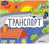 Найди пару Транспорт