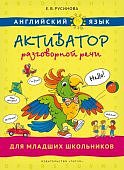 Русинова  ЕВ Английский язык Активатор разговорной речи для младших школьников