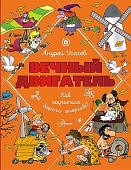 Усачев Вечный двигатель Как научиться беречь энергию