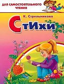 Сам чт Стрельникова Стихи