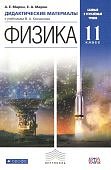Марон АЕ 11 класс Дидактический материал Физика2020г