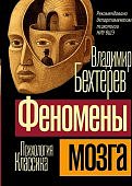 Бехтерев Феномены мозга