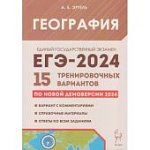 Эртель А,Б  ЕГЭ 2024г. География 15 трениров. вариантов 