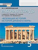 Михайловский Всеобщая история 5 кл рабочая тетрадь 2019  (Р,С)