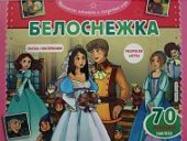70 наклеек Любимые сказки с играми и наклейками Белоснежка