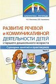 Микляева Развитие речевой и коммуникативной деятельности детей старшего  возраста Ч 1