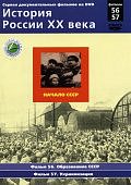 История России.Начало СССР.Фильмы 56-57 Новое врем