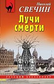 Свечин Лучи смерти