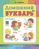 Нищева Домашний букварь 4-7 лет