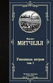 МК Митчел Унесенные ветром том 1
