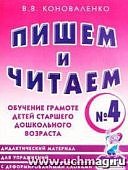 Коноваленко Пишем и читаем №4