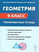 Лысенко Ф,Ф Геометрия 9класс тренировачная тетрадь2024г