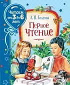 Толстой Первое чтение