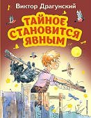 Драгунский Тайное становится явным