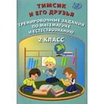 Клементьева ОП  Тимсик и его друзья тренировочные задания 2 класс2021г