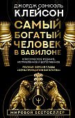Клейсон Самый богатый человек в Вавилоне