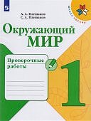 Плешаков Окружающий мир 1 кл  Проверочные работы  ШР 2024г, 2018