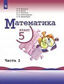 Виленкин Н,Я Математика Учебник 5 кл в 2-х ч. (новый ФПУ 2025 Просвещение)
