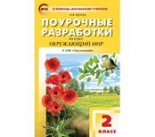 Яценко Окружающий.мир 2 кл. Поур.разр.(Перспектива)
