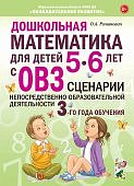 Романович Дошкольная математика для детей с ОВЗ 5-6 л Сценарии 3-й год об