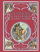Медведев Русские легенды и предания