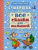 Маршак Все сказки для малышей