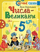 Перельман Числа-Великаны научные сказки