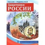 Дем. картинки А-4 Россия - родина моя Защитники России  