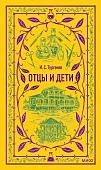ЯС Тургенев Отцы и дети 