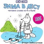 Заболотная Все сам Зима в лесу Читаем слова из 4-х букв