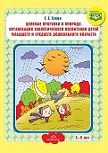 Туева Целевые прогулки в природу 3-5 лет