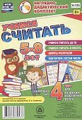 Учимся считатиь, комплект из 4 карт..Для детей 5-8лет. 