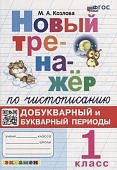 Козлова М,А  Новый Тренажёр по чистописанию 1 кл Добукваный и букварный периоды