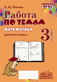 Попова  Е,Ю Работа по темам Математика 3класс.