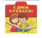 Медаль С днем букваря