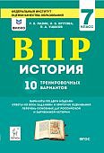 Пазин   История ВПР 7 кл 10 тренировочных вариантов 2020 г