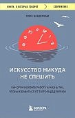 Вандеркам Искусство никуда не спешить