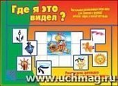 Игра Где я это видел