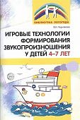 Чернякова Игровые технологии формирования звукопроизношения у детей 4-7л.