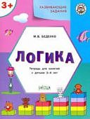 Беденко Развивающие задания Логика 3-4 года Р/т 