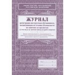 Журнал регистрации инструктажа обуч-ся,воспит-ов по ТБ на занятиях по предметам 