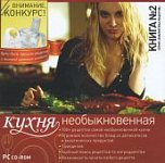 Библиотека рецептов.Книга №2.Кухня необыкновенная