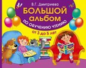 Учимся играя.Читаем сами. Моя первая книжка 3-6лет