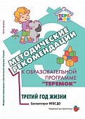 Прогр.Теремок Аркадьева Методические рекомендации к программе "Теремок" 3 год жизни