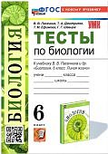 Пасечник В,В Тесты по биологии к уч Линия жижни 6класс к Новому ФГОС2025г
