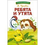 Пришвин Ребята и утята Стрекоза